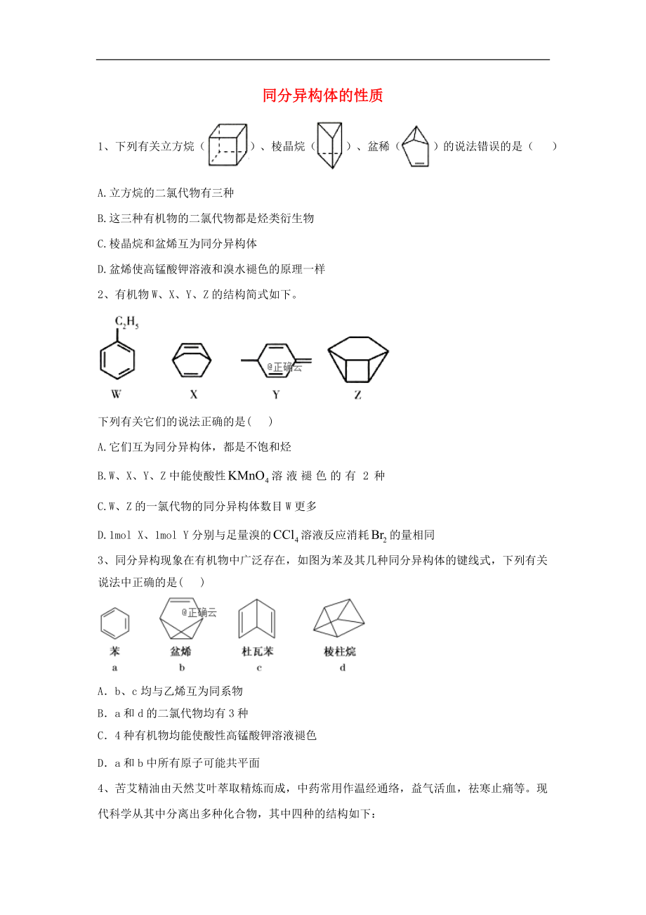 9同分异构体的性质含解析.doc_第1页