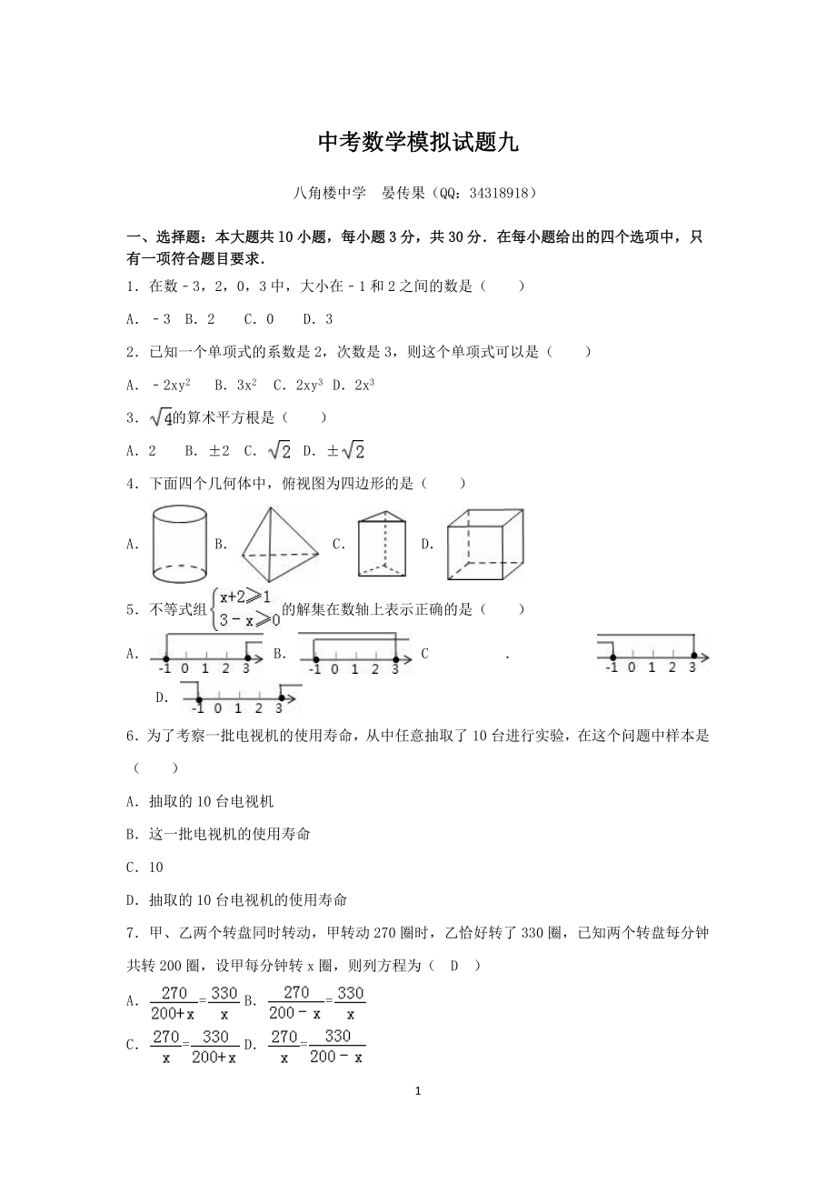 中考数学模拟试题九.docx_第1页