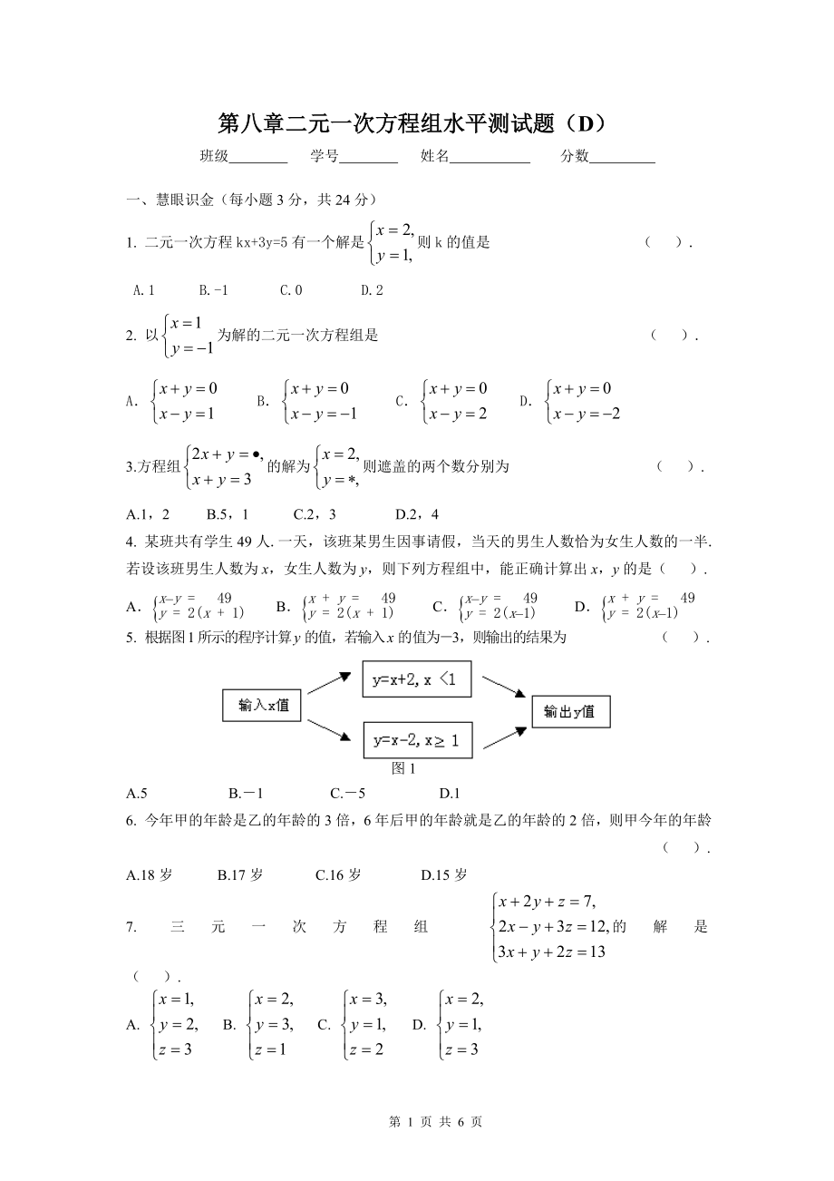 新人教（七下）第八章二元一次方程组水平测试题（D）.doc_第1页