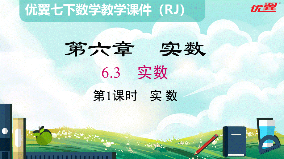 6.3 第1课时 实数.pptx_第2页