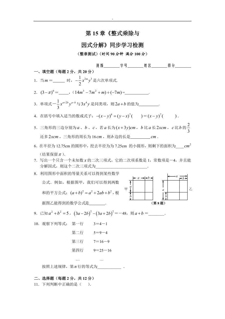 第15章《整式乘除与因式分解》同步学习检测.doc_第1页