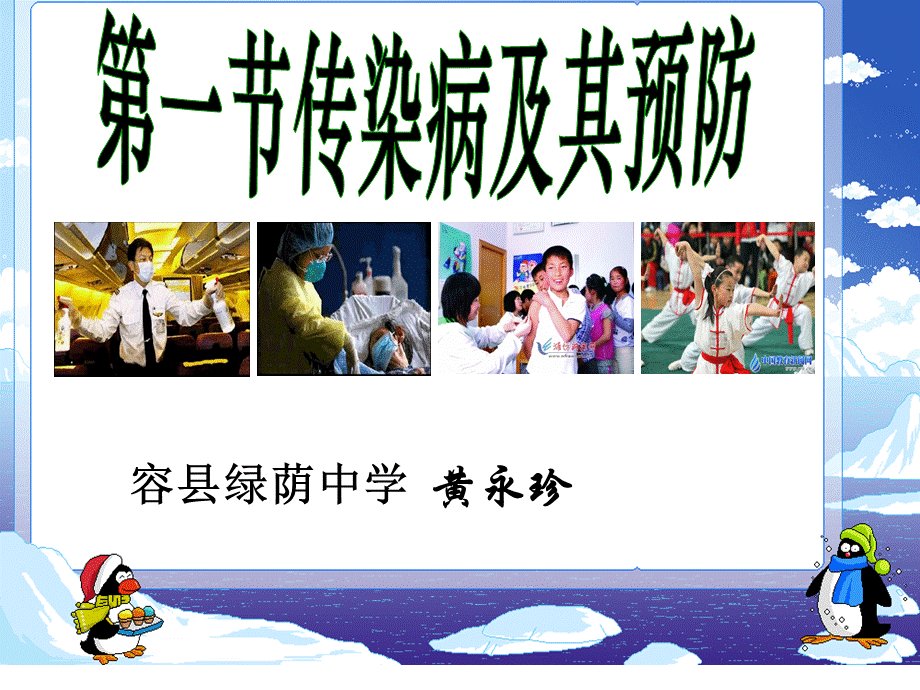 传染病及其预防(1).ppt_第1页