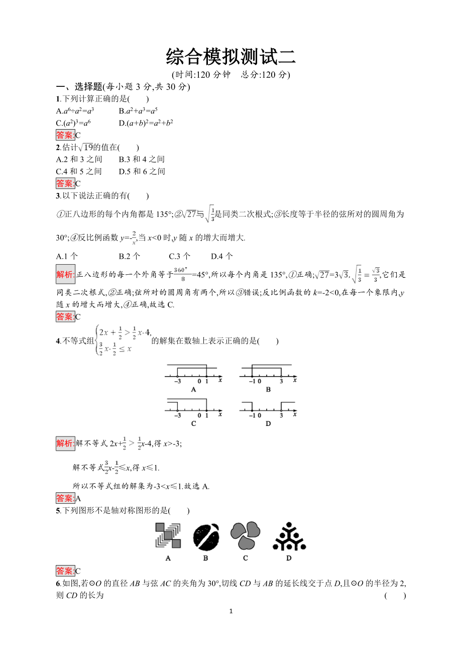 2018年中考数学（人教版）总复习 ：综合模拟测试2.doc_第1页