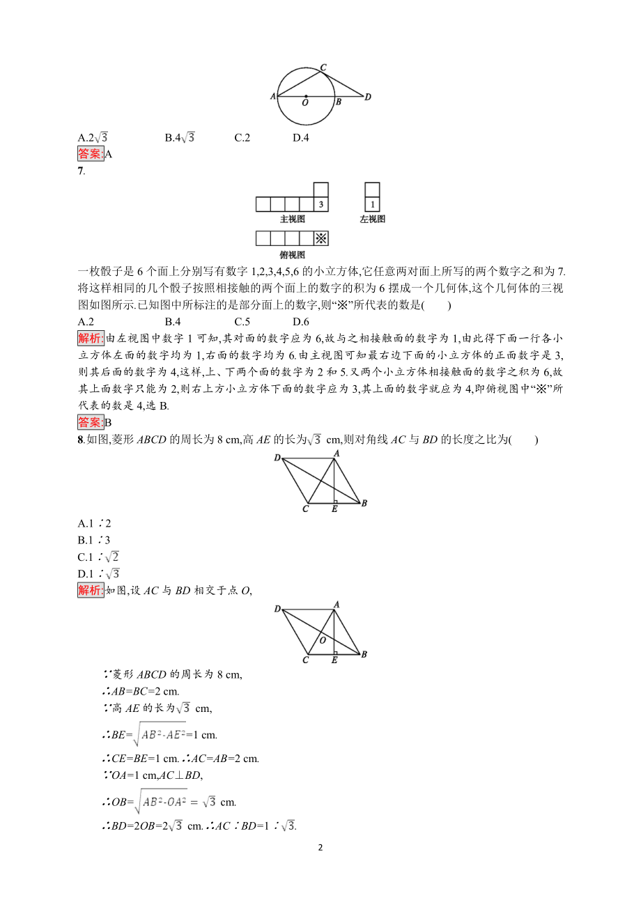 2018年中考数学（人教版）总复习 ：综合模拟测试2.doc_第2页