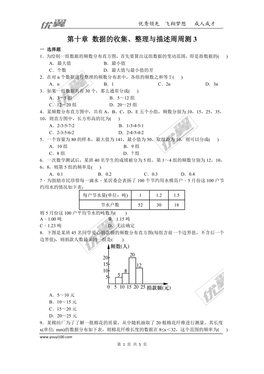 第十章 数据的收集、整理与描述周周测3（10.2-10.3）.doc_第1页