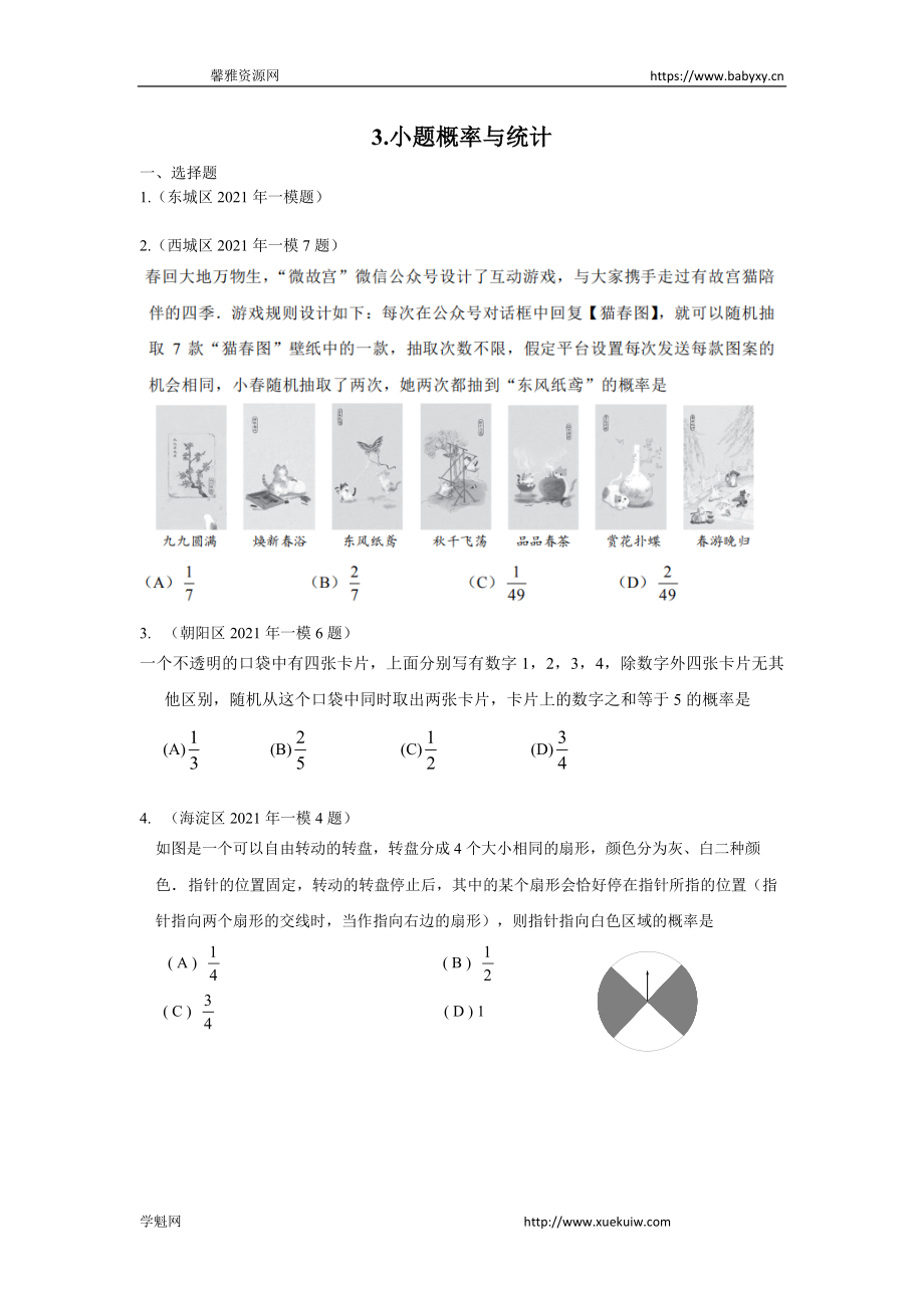 3.小题概率与统计.docx_第1页