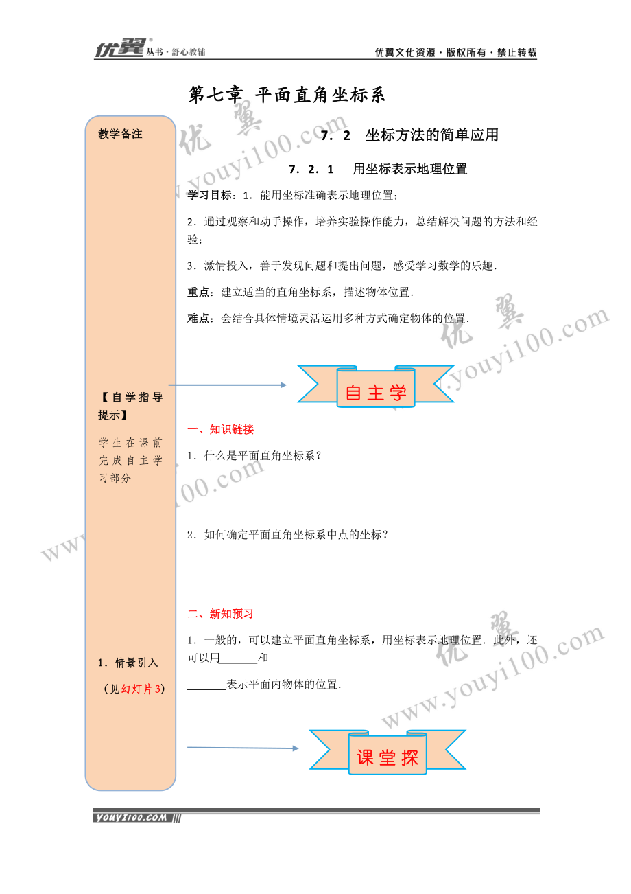 导学案7.2.1 用坐标表示地理位置.docx_第1页