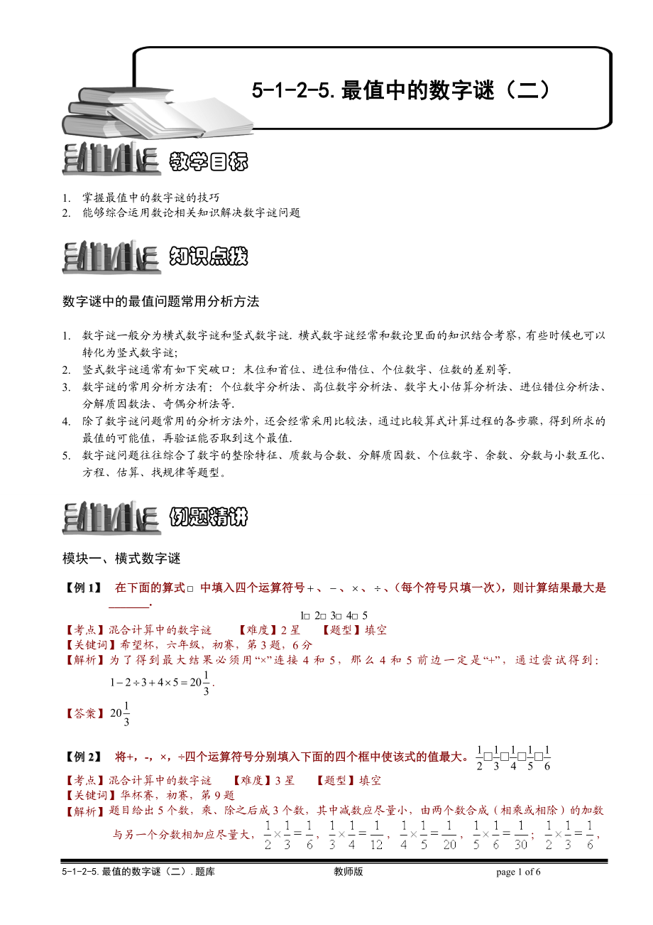 5-1-2-5 最值的数字谜（二）.教师版.doc_第1页