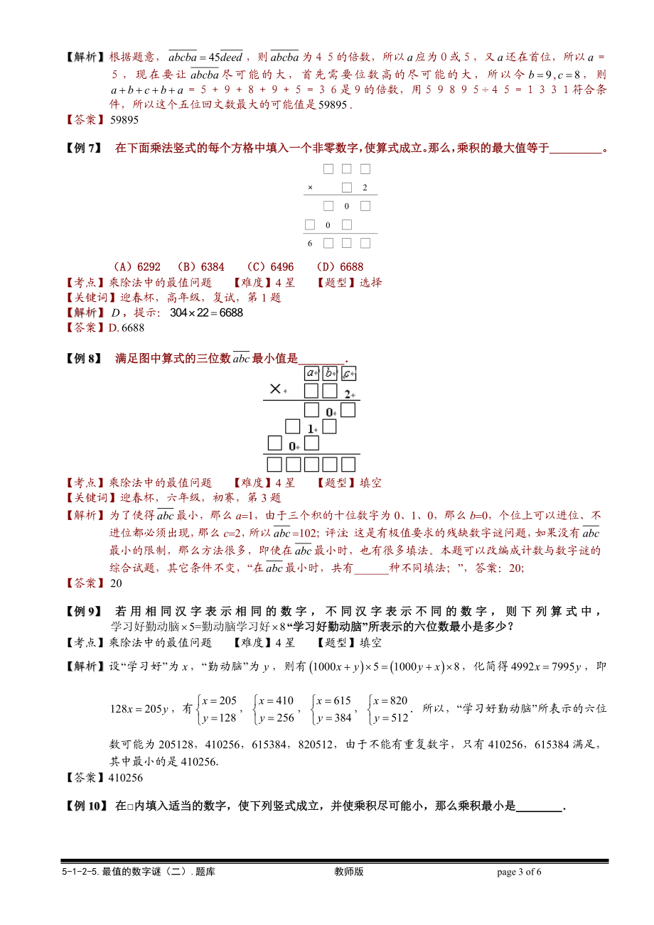 5-1-2-5 最值的数字谜（二）.教师版.doc_第3页