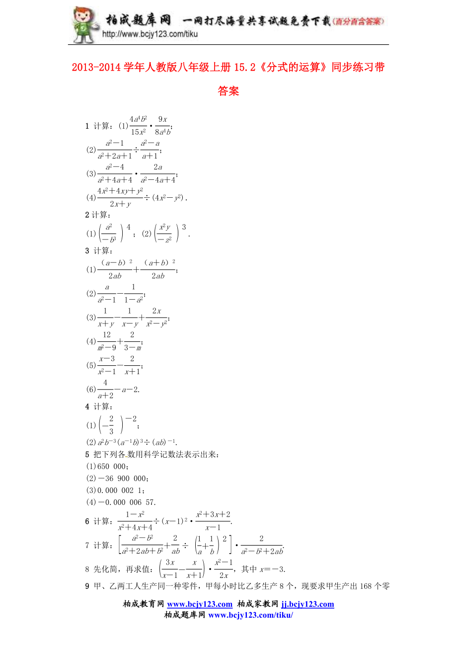 2013-2014学年人教版八年级上册15.2《分式的运算》同步练习带答案.doc_第1页