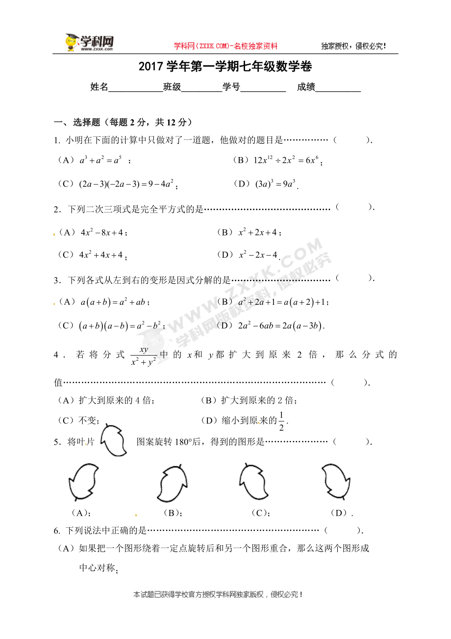 [中学联盟]上海市玉华中学（五四制）2017-2018学年七年级上学期数学练习(2)（无答案）.doc_第1页