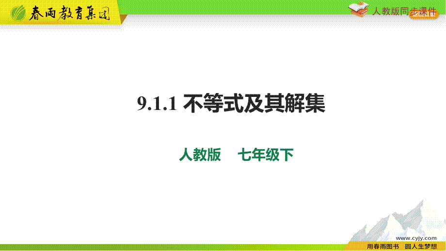 9.1.1不等式及其解集.pptx_第1页