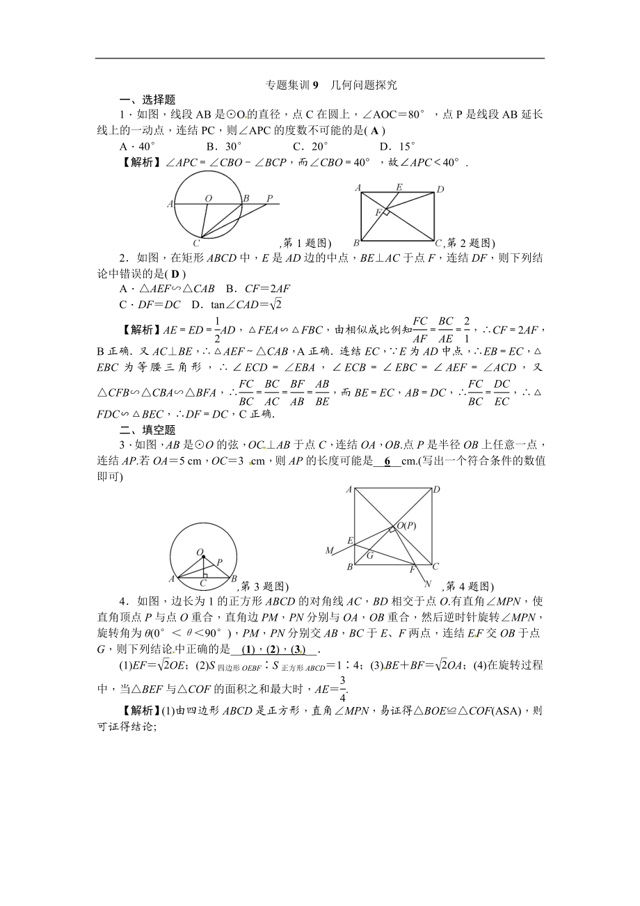 专题集训9几何问题探究.doc_第1页