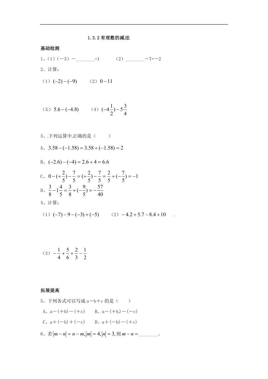 1.3.2 有理数的减法.doc_第1页