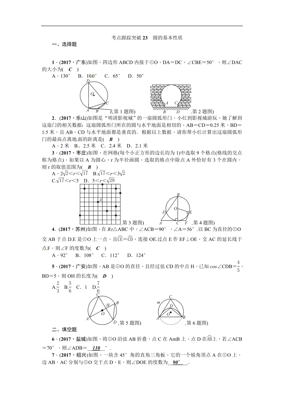 考点跟踪突破23　圆的基本性质.DOC_第1页