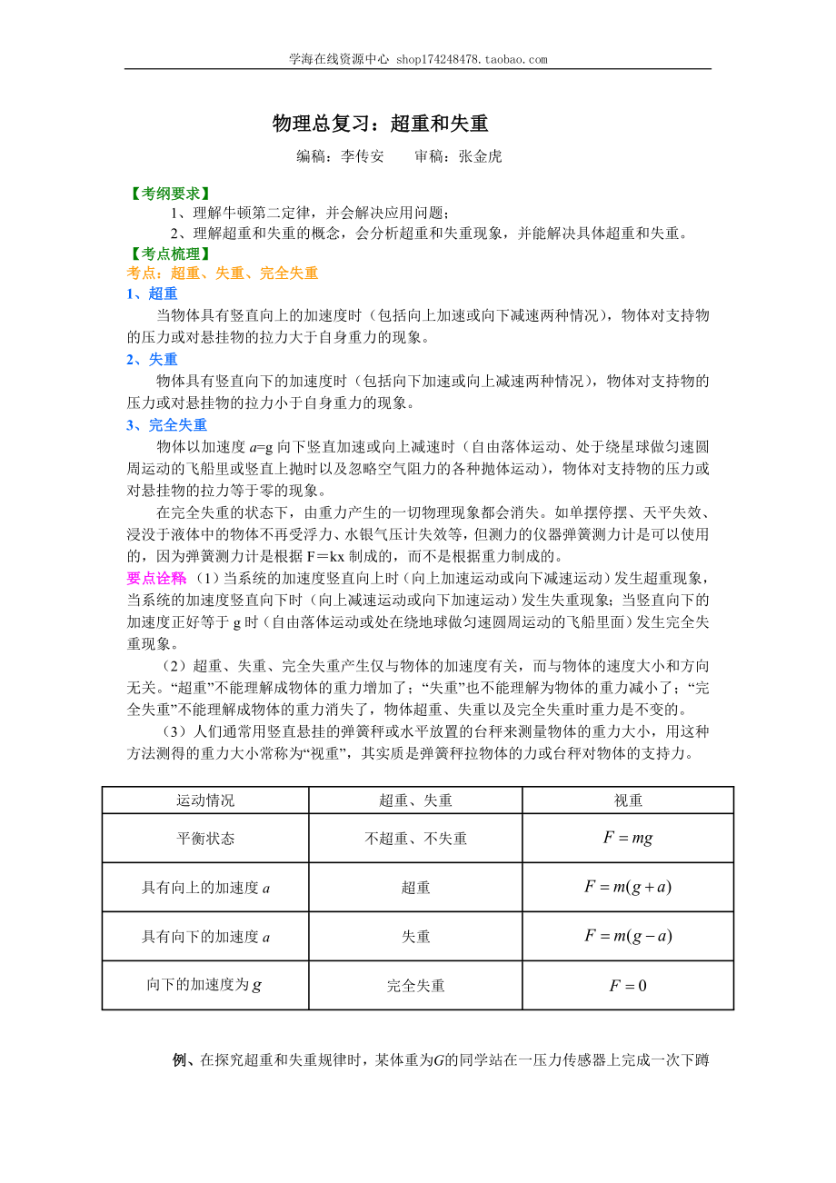 知识讲解 超重和失重（提高）.doc_第1页