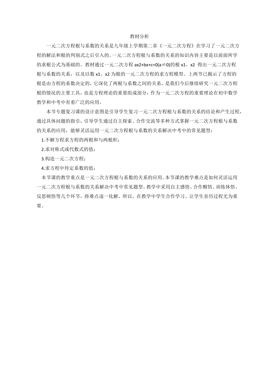 专题复习：一元二次方程根与系数的关系的应用分析.doc_第1页