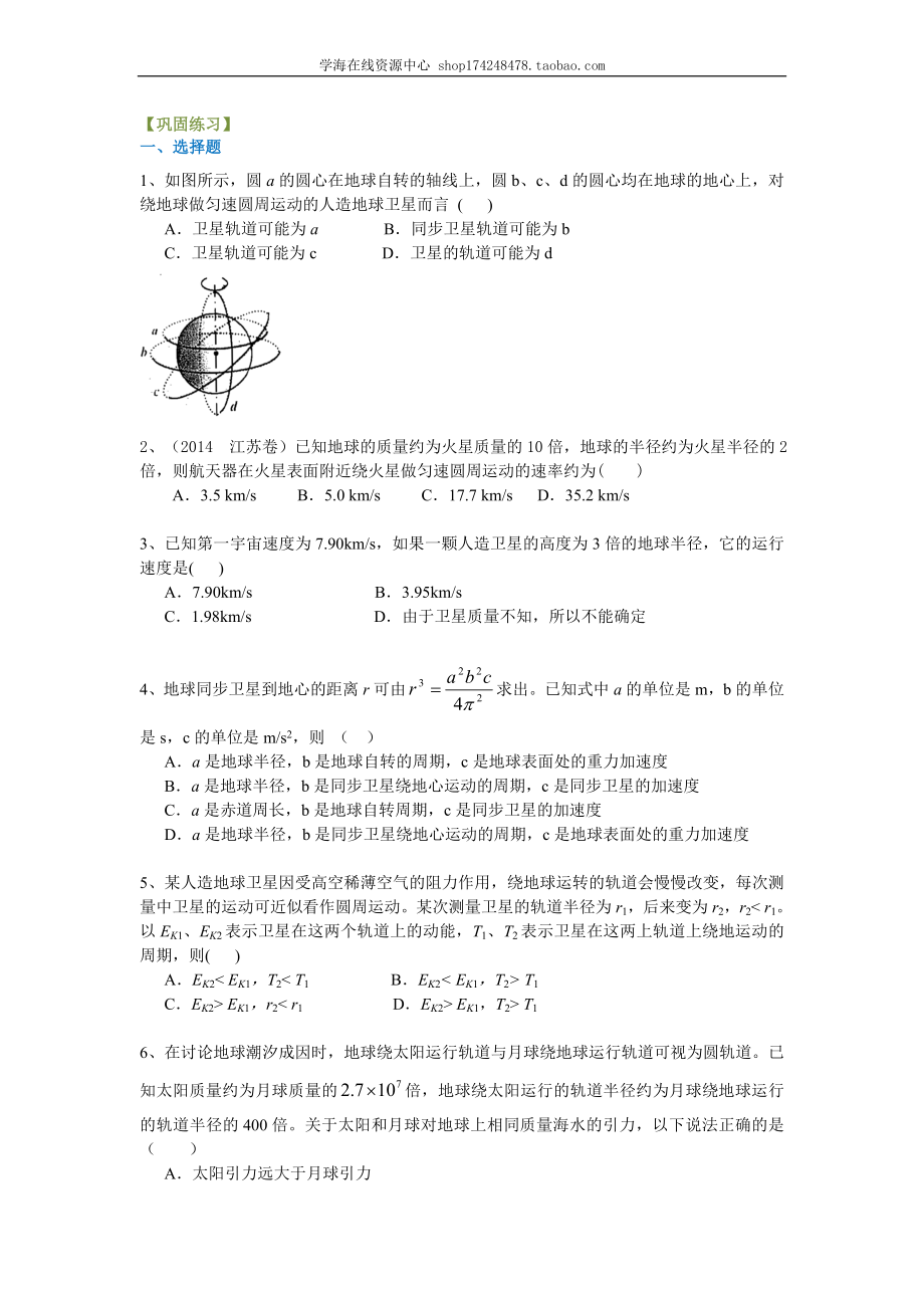 巩固练习 万有引力定律在天体运动中的应用（提高） .doc_第1页