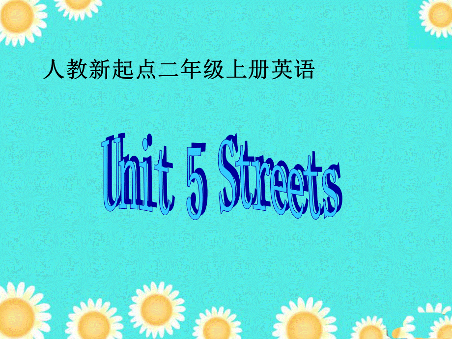 人教新起点小学英语二年级上册《Unit 5 Streets》ppt课件.ppt_第1页