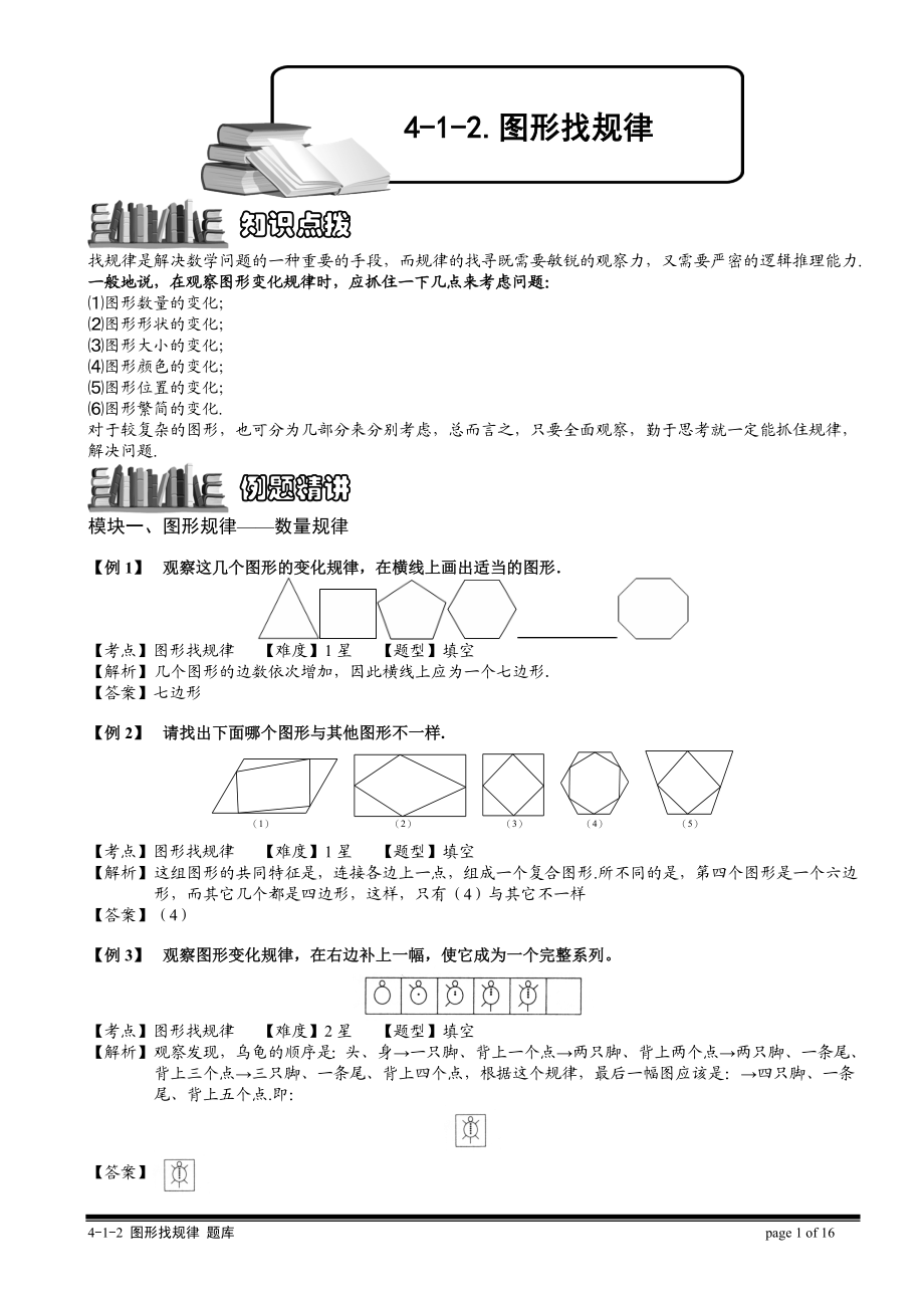 4-1-2 图形找规律.教师版.doc_第1页