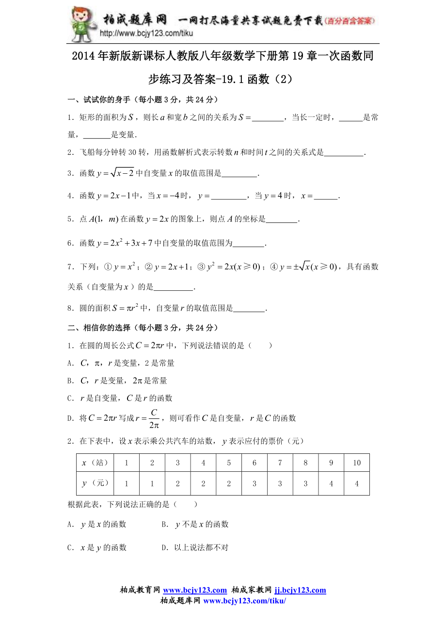 2014年新版新课标人教版八年级数学下册第19章一次函数同步练习及答案-19.1函数（2）.doc_第1页