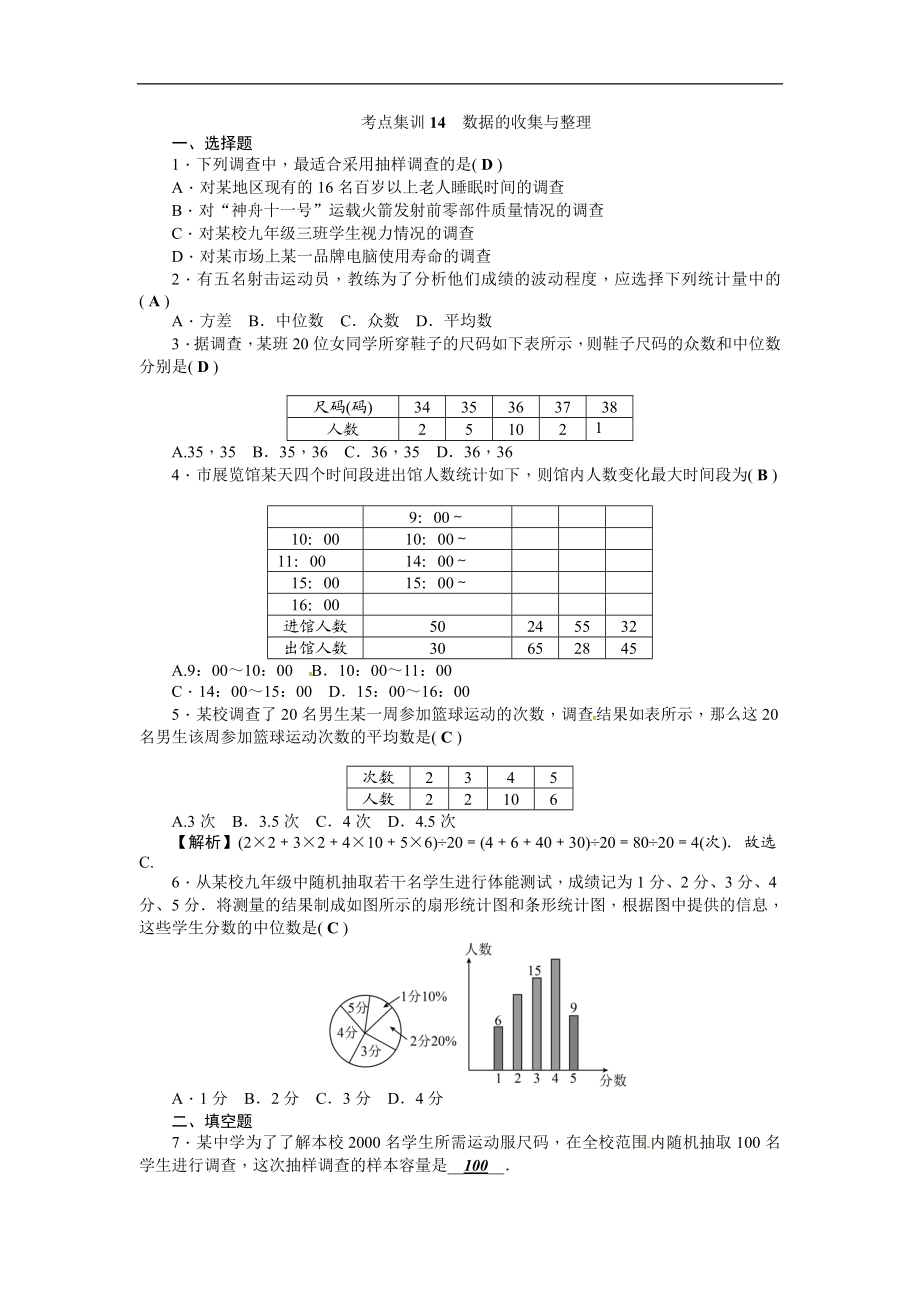 考点集训14数据的收集与整理.doc_第1页