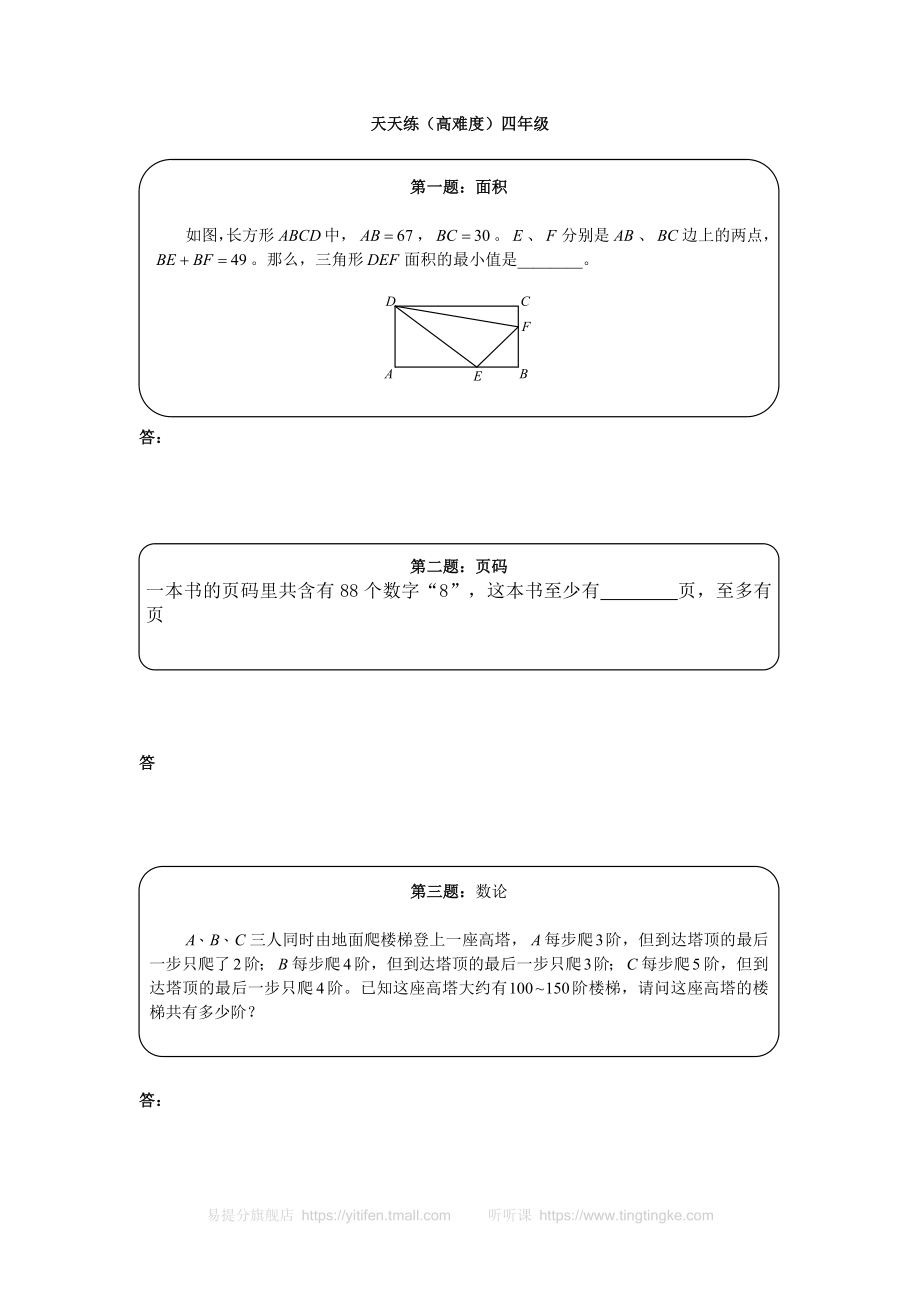 奥数天天练（高难度）四年级.doc_第1页