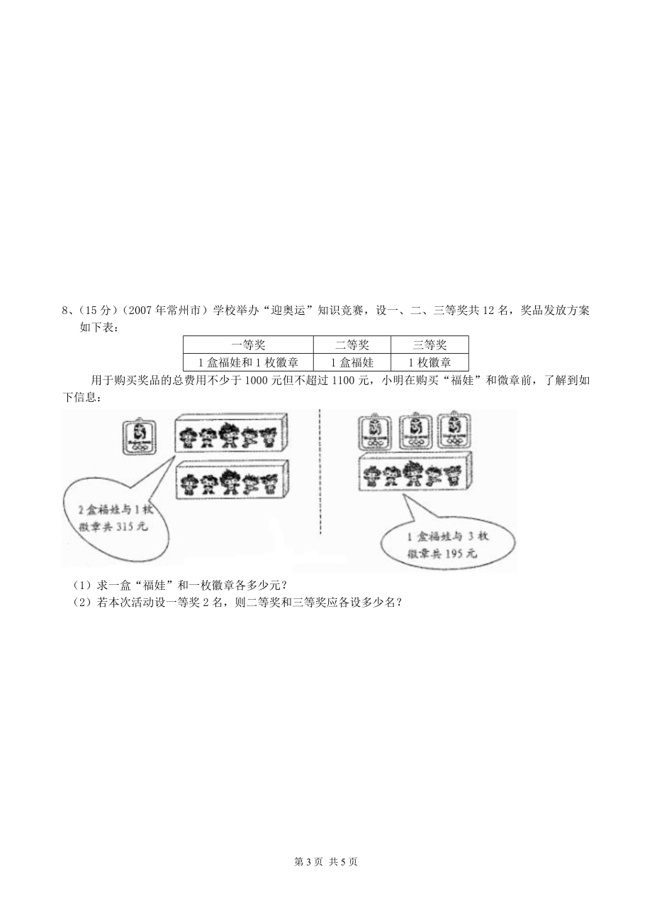 9[1].3 一元一次不等式组 练习4.doc_第3页