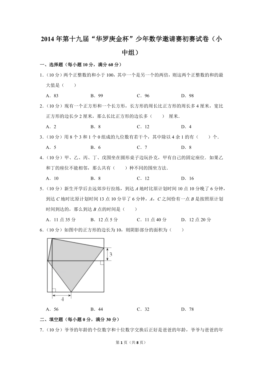 2014年第十九届“华罗庚金杯”少年数学邀请赛初赛试卷（小中组）.doc_第1页