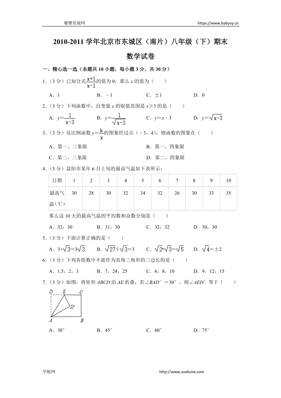 2010-2011学年北京市东城区（南片）八年级（下）期末数学试卷.doc_第1页