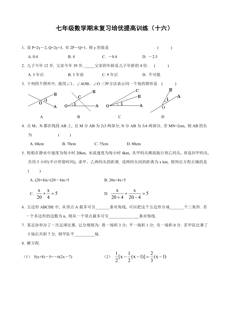 七年级数学期末复习培优提高训练(十六)及答案.doc_第1页