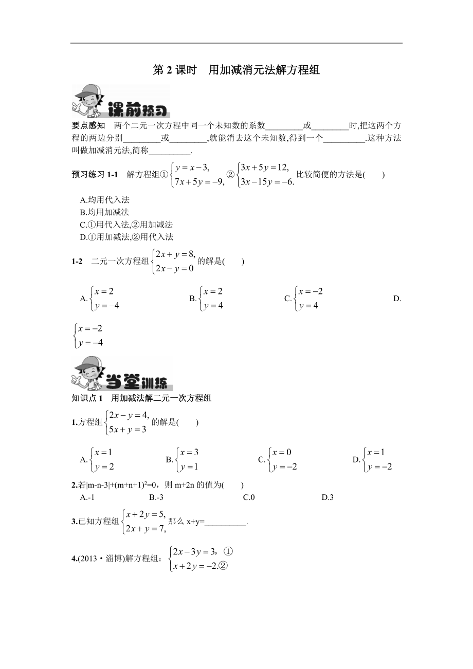 8.2消元——解二元一次方程组第2课时用加减消元法解方程组.doc_第1页