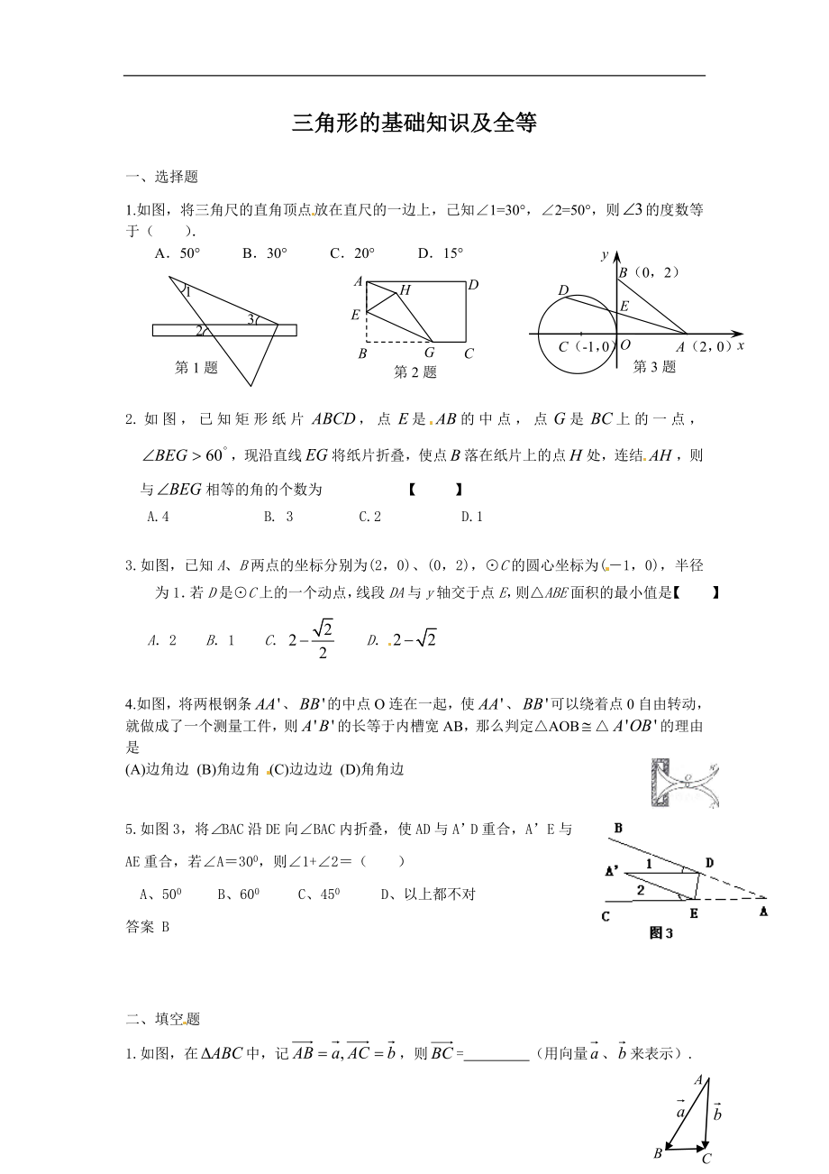 备战2018中考15分钟精华题考点19三角形的基础知识及全等.doc_第1页