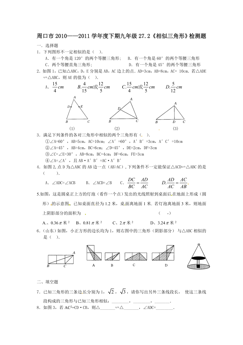 27.2 相似三角形　　检测题1.doc_第1页