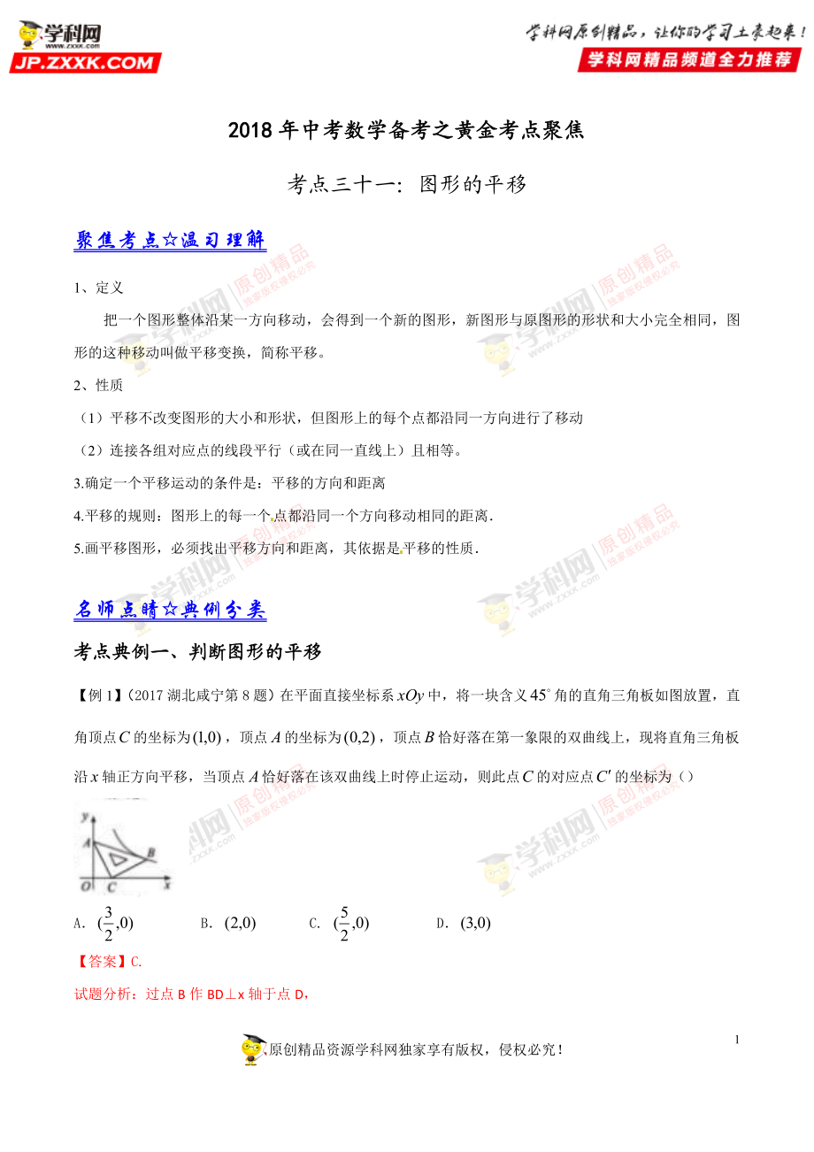 专题31 图形的平移-2018年中考数学考点总动员系列（解析版）.doc_第1页