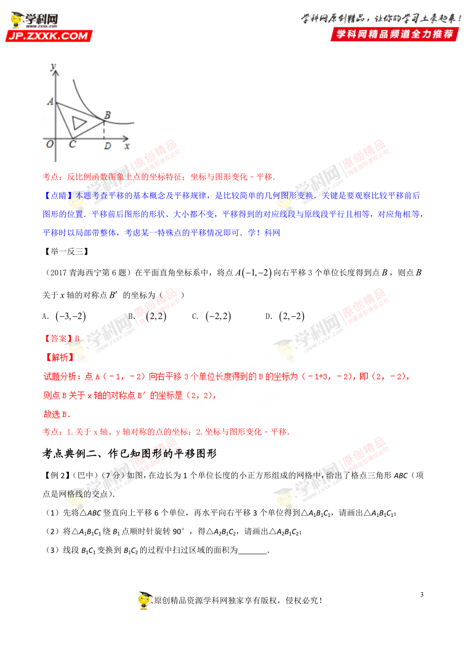 专题31 图形的平移-2018年中考数学考点总动员系列（解析版）.doc_第3页