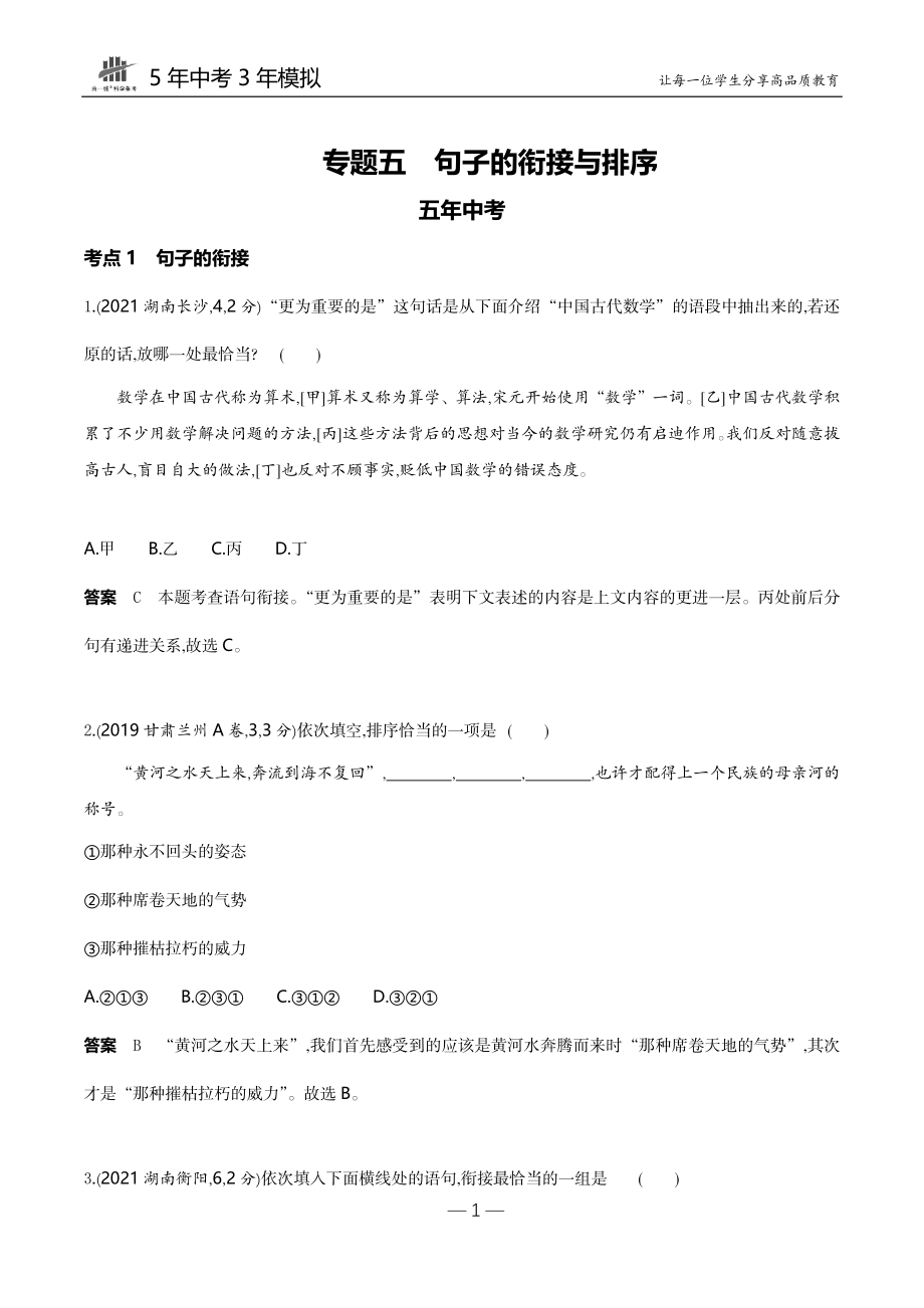 05-专题五句子的衔接与排序（试题word）.docx_第1页