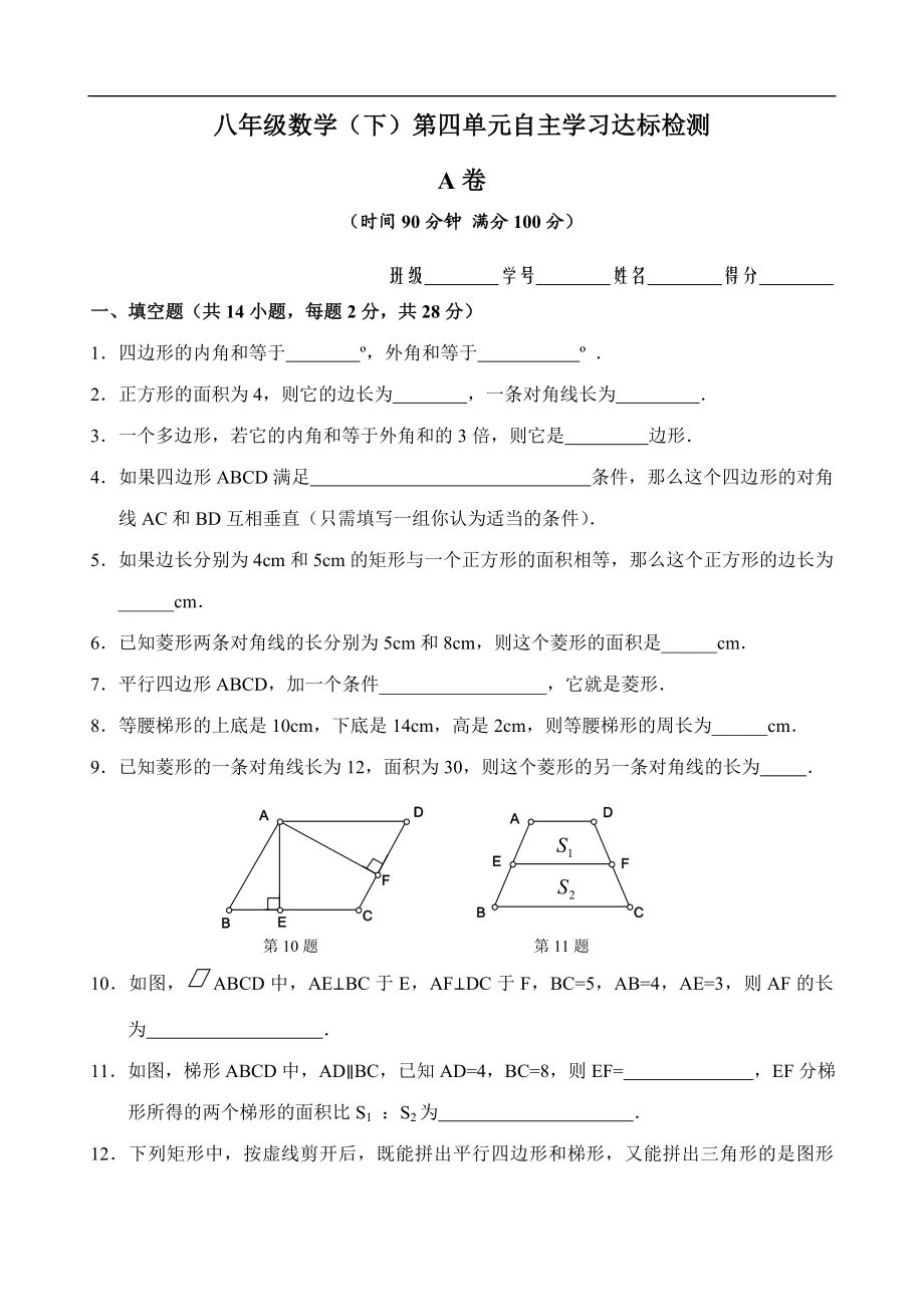 八年级数学第19章（四边形）第四单元测试试卷(A卷).doc_第1页