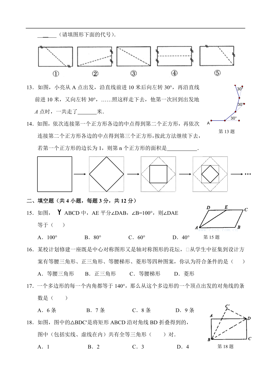 八年级数学第19章（四边形）第四单元测试试卷(A卷).doc_第2页