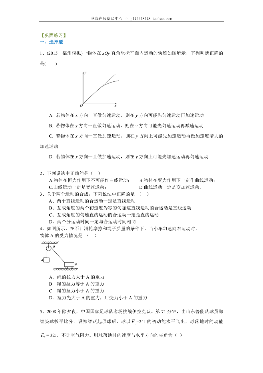 巩固练习 曲线运动、运动的合成和分解（提高）.doc_第1页