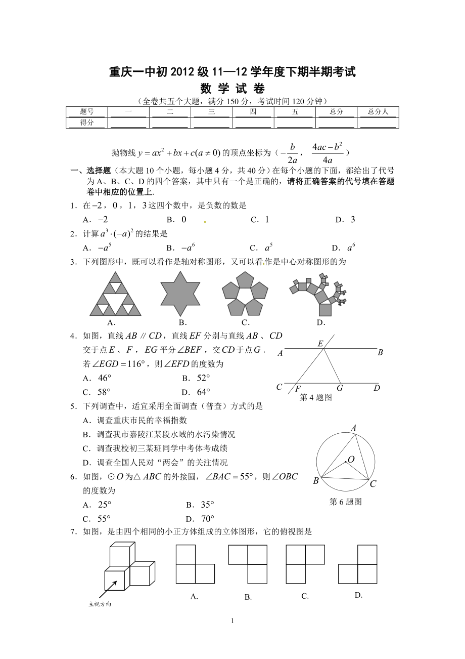 重庆一中2012级11-12学年下期期中考试初三年级数学试题.doc_第1页