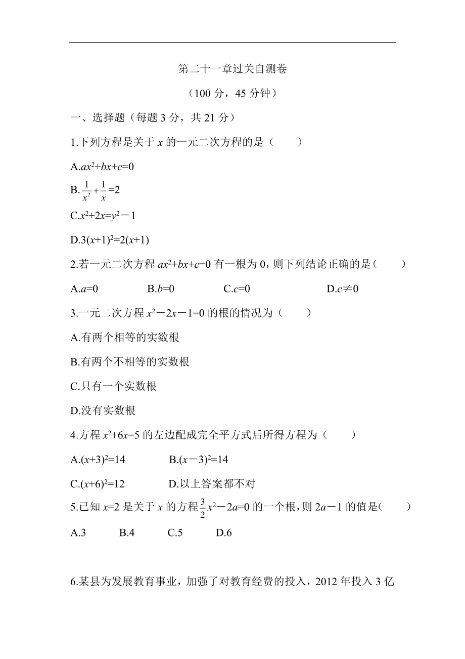 人教版数学九年级上册《第二十一章+一元一次方程》过关自测卷.doc_第1页