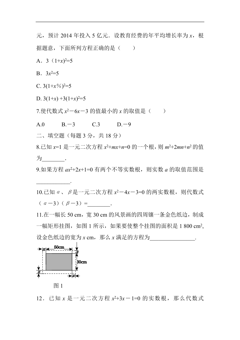 人教版数学九年级上册《第二十一章+一元一次方程》过关自测卷.doc_第2页