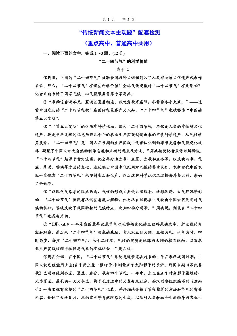 “传统新闻文本主观题”配套检测（重点高中、普通高中共用）.doc_第1页