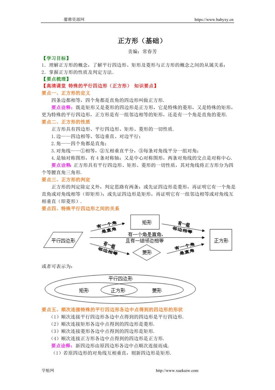 408469正方形（基础）知识讲解.doc_第1页