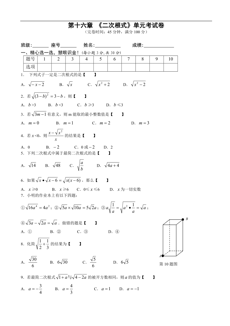 新人教版八年级数学下第16章《二次根式》单元试卷.doc_第1页