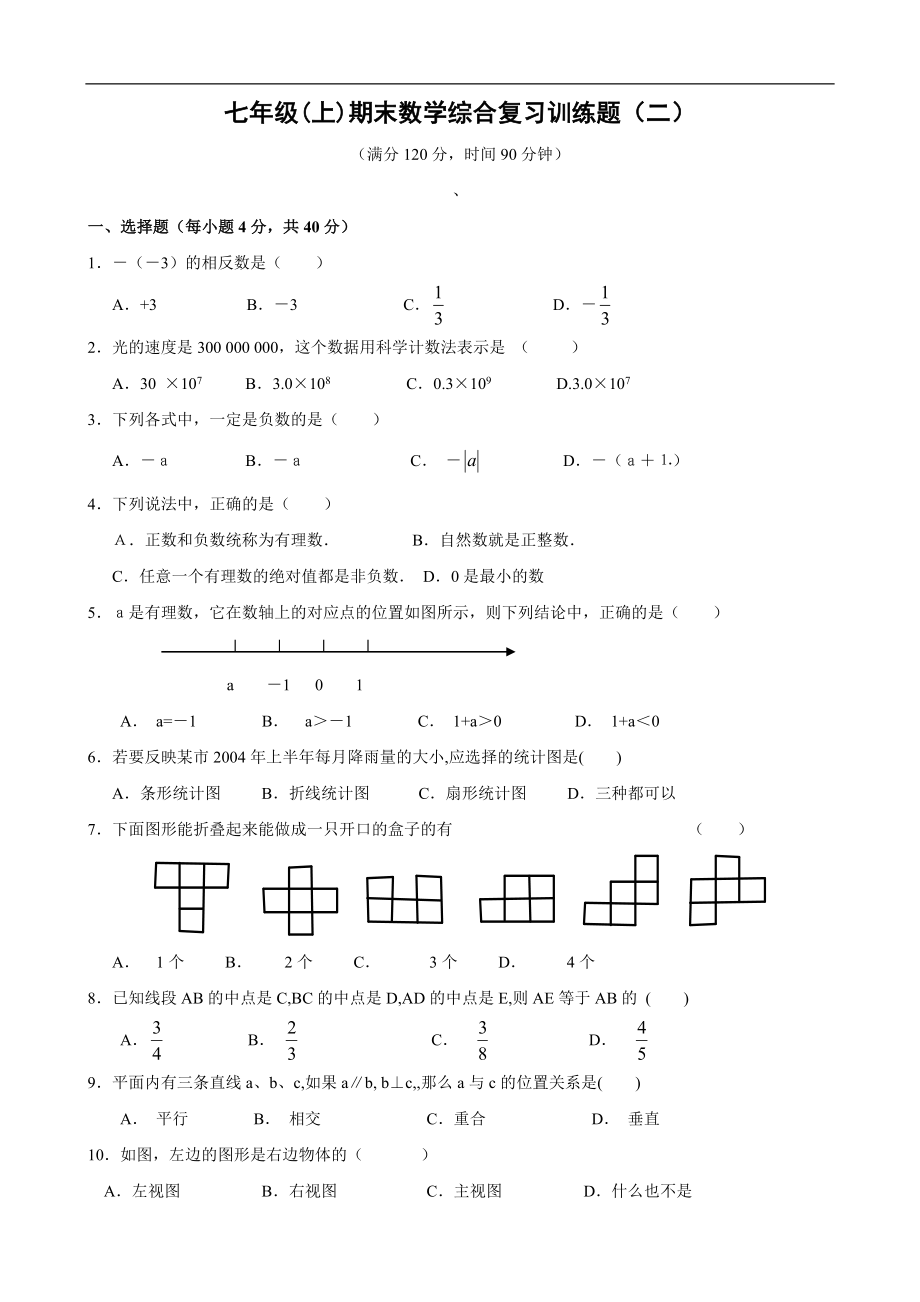 七年级(上)期末数学综合复习训练题(二)及答案.doc_第1页