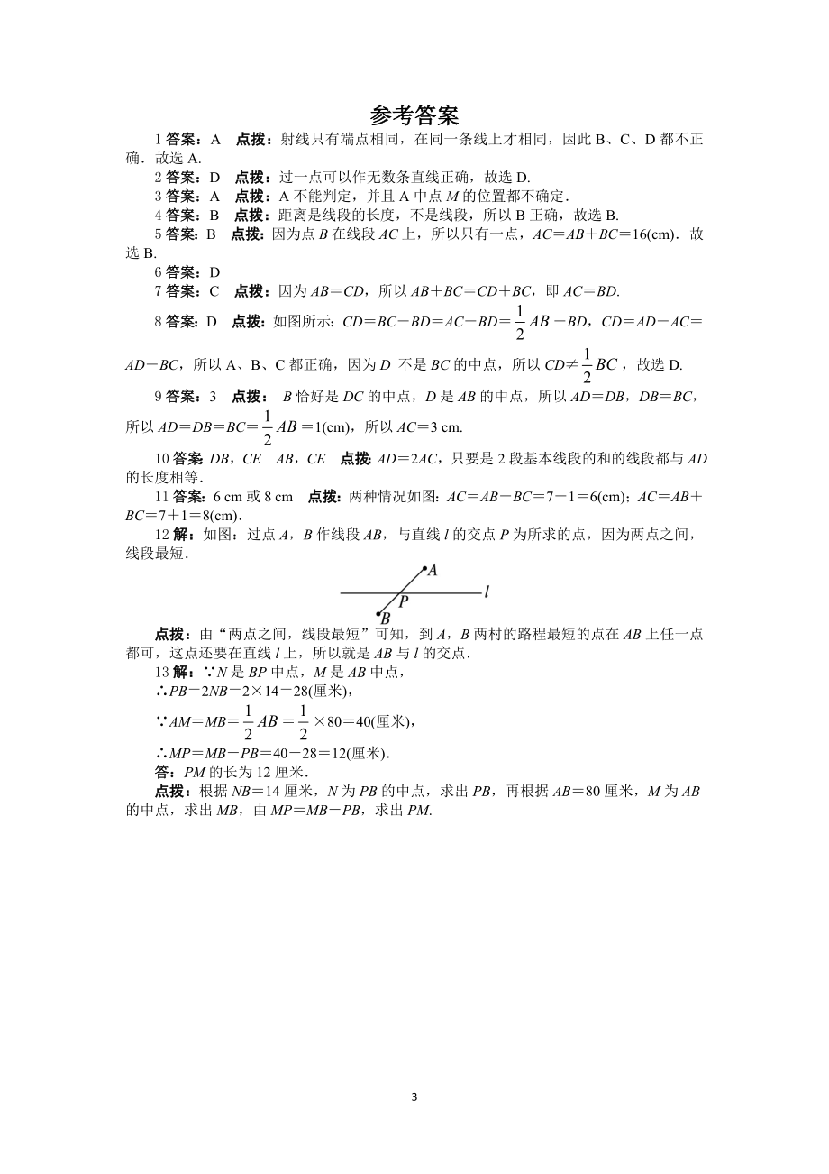 人教版七年级数学上册课后同步练习4.2　直线、射线、线段.doc_第3页