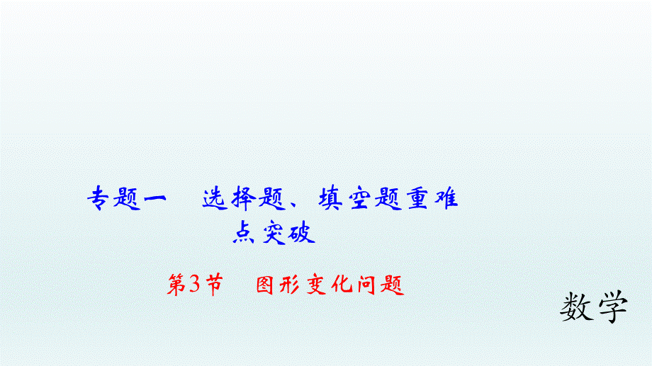 2018届中考数学专题复习课件：专题一 第3节　图形变化问题.ppt_第1页