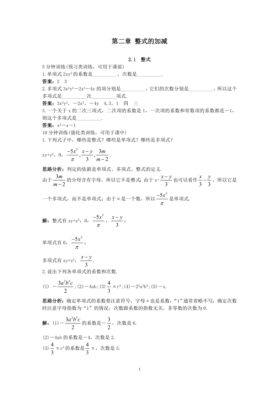 新人教数学7年级上同步训练：（2.1 整式）.doc_第1页